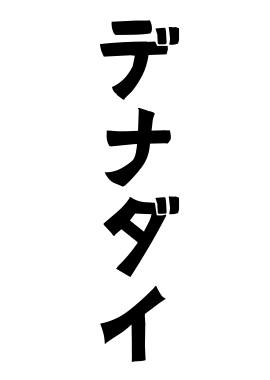 デナダイ