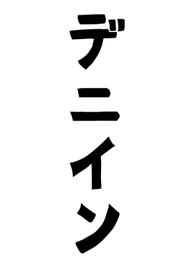 デニイン