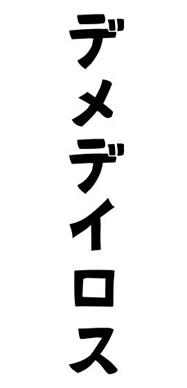 デメデイロス
