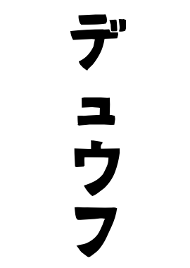 デュウフ