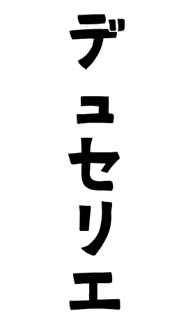 デュセリエ
