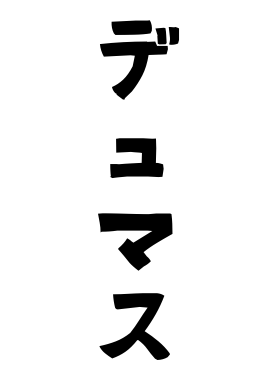 デュマス