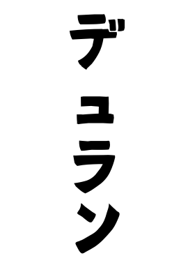 デュラン