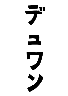 デュワン