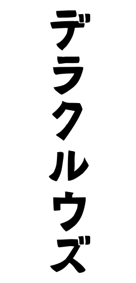 デラクルウズ