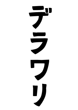 デラワリ