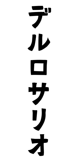 デルロサリオ