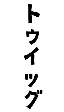 トゥイッグ