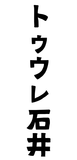 トゥウレ石井