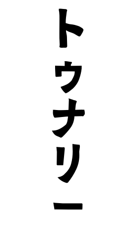 トゥナリー