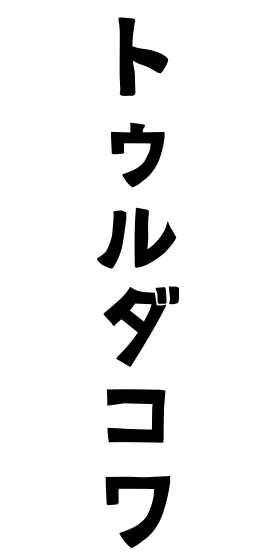 トゥルダコワ