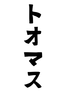 トオマス