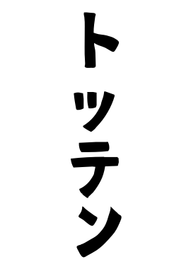 トッテン
