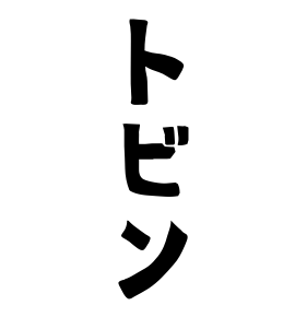 トビン
