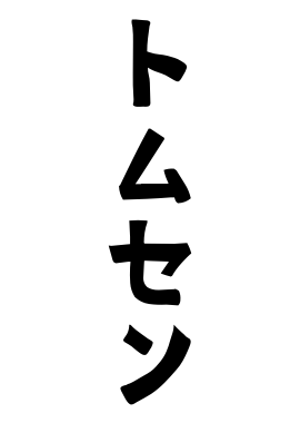 トムセン