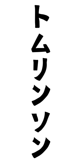 トムリンソン