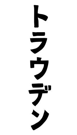 トラウデン