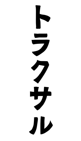 トラクサル