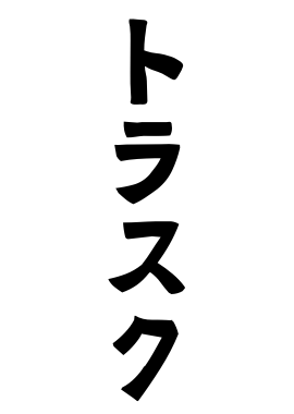 トラスク