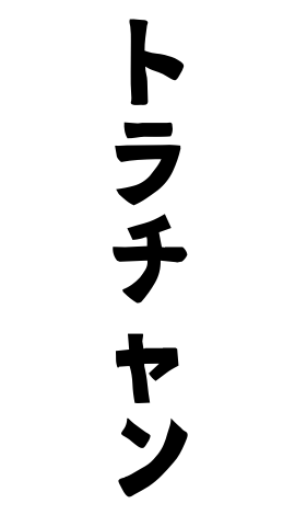 トラチャン