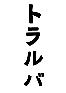トラルバ