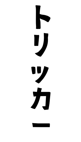 トリッカー