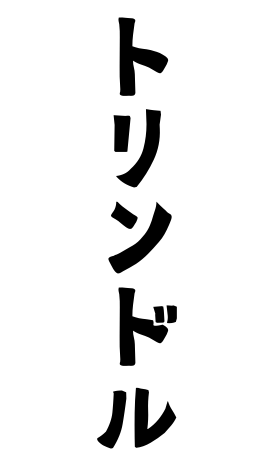 トリンドル