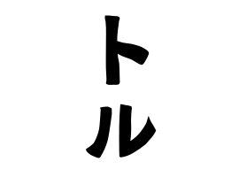 トル