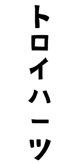 トロイハーツ