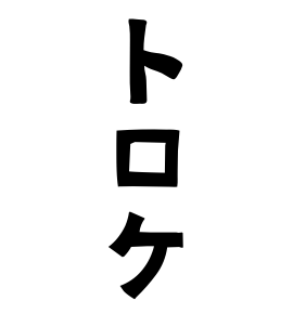 トロケ