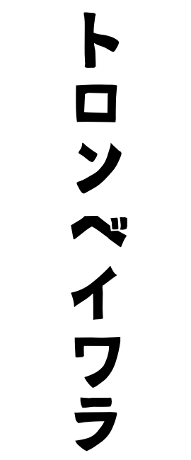 トロンベイワラ