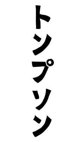 トンプソン