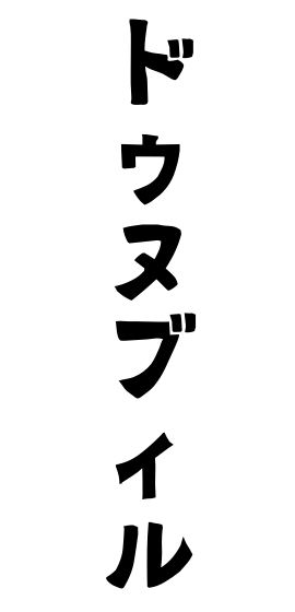ドゥヌブィル