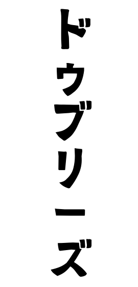 ドゥブリーズ