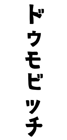 ドゥモビッチ