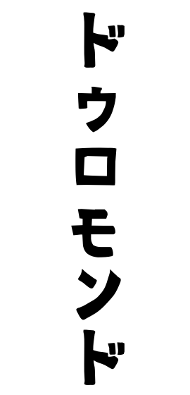 ドゥロモンド
