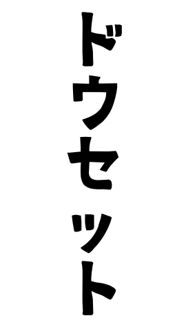 ドウセット