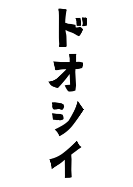 ドオシイ