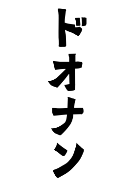 ドオナン