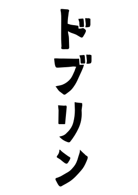 ドブリン