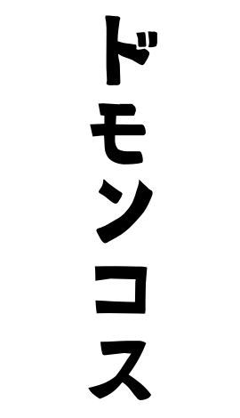 ドモンコス