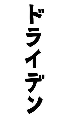 ドライデン