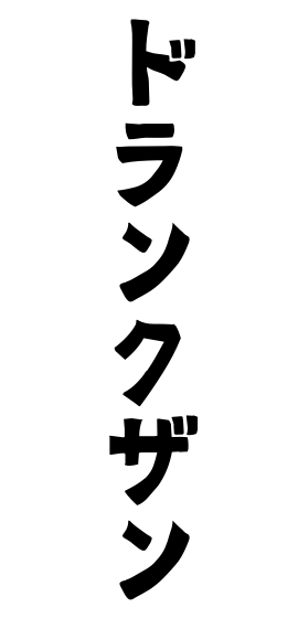 ドランクザン