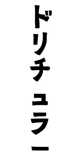 ドリチュラー