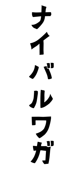 ナイバルワガ