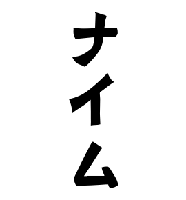 ナイム