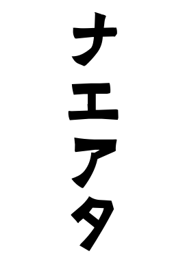 ナエアタ