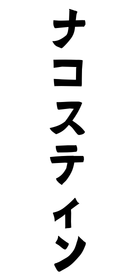 ナコスティン