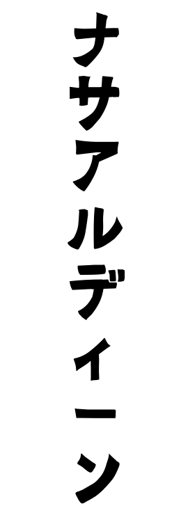 ナサアルディーン