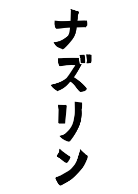 ナズリン